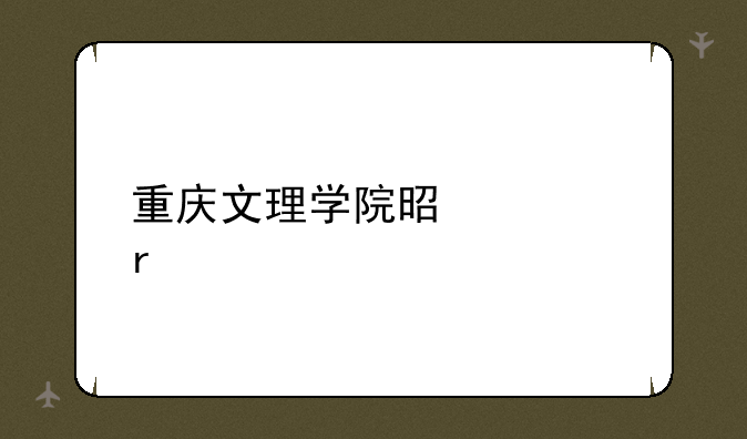 重庆文理学院是几本