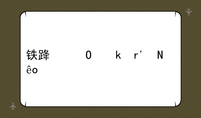 铁路专业有哪些学校