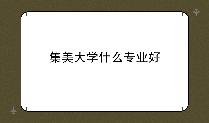 集美大学什么专业好
