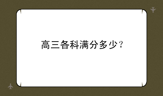 高三各科满分多少？