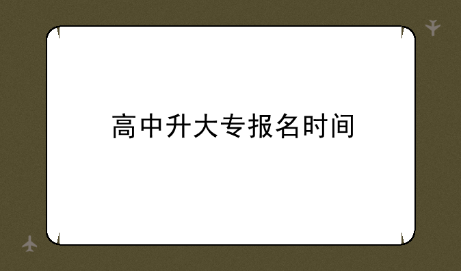 高中升大专报名时间