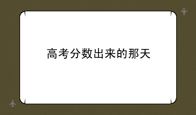高考分数出来的那天