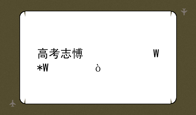 高考志愿如何投档？