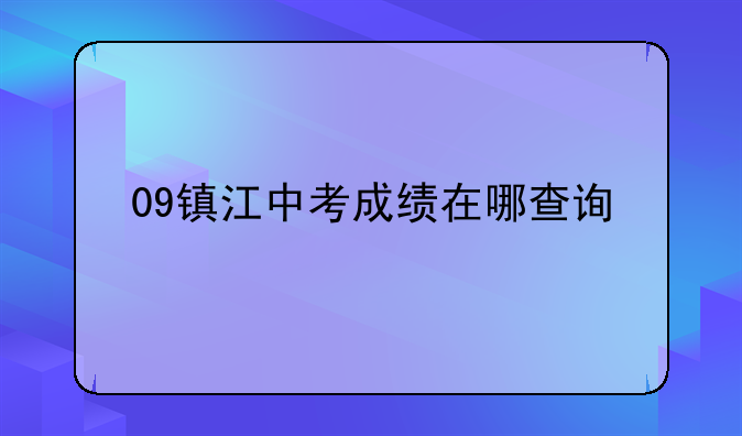 09镇江中考成绩在哪查询
