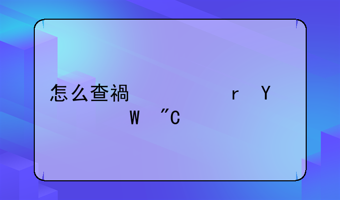 怎么查福建省VB考试成绩