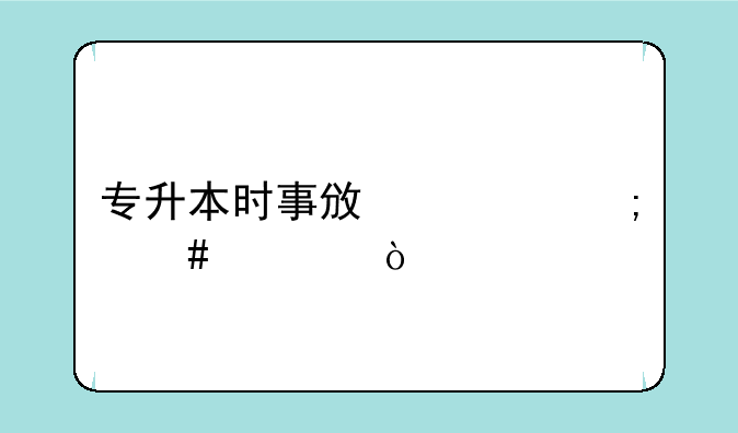 专升本时事政治怎么考？