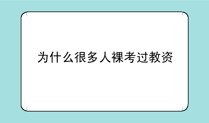 为什么很多人裸考过教资