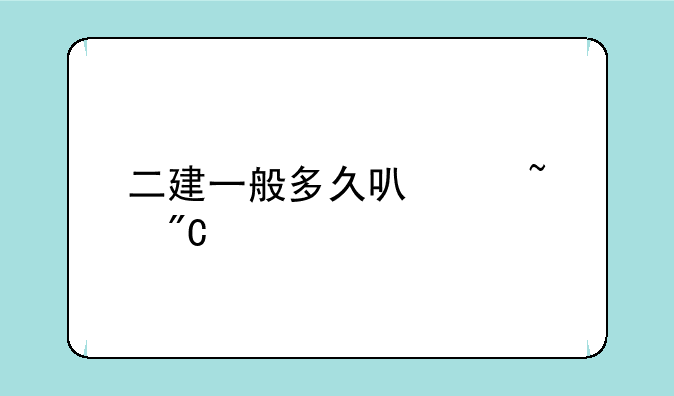 二建一般多久可以查成绩