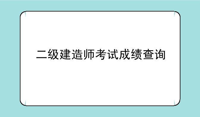 二级建造师考试成绩查询