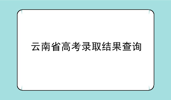云南省高考录取结果查询