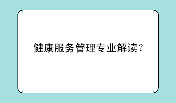 健康服务管理专业解读？