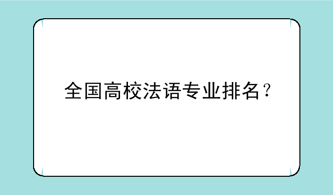 全国高校法语专业排名？