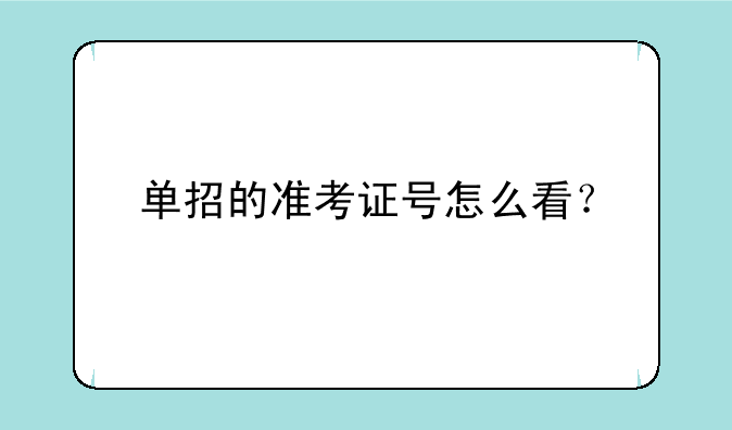 单招的准考证号怎么看？