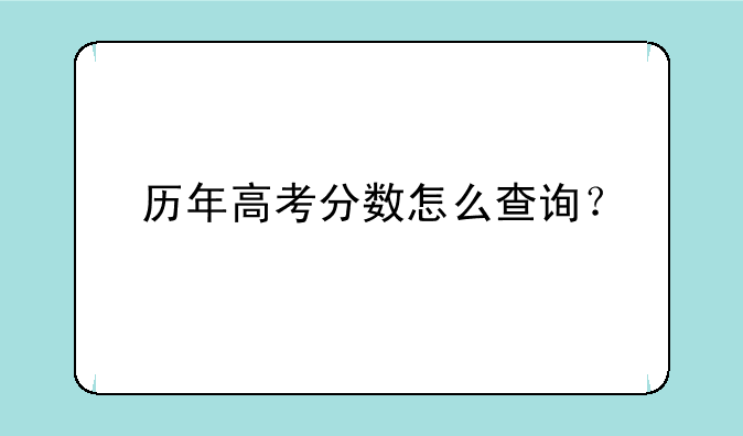 历年高考分数怎么查询？