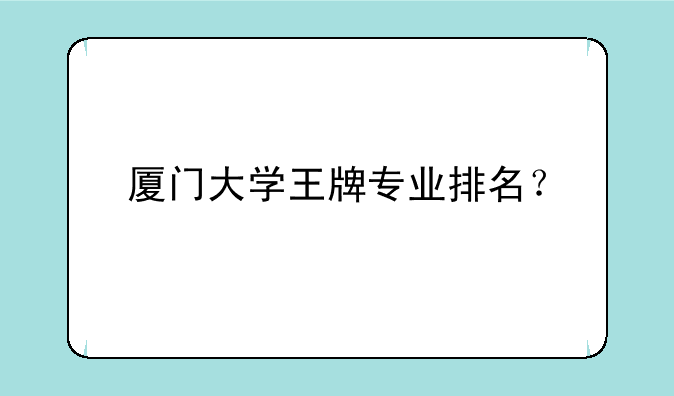 厦门大学王牌专业排名？