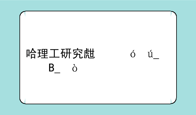 哈理工研究生值得读吗？