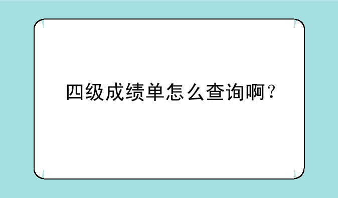 四级成绩单怎么查询啊？