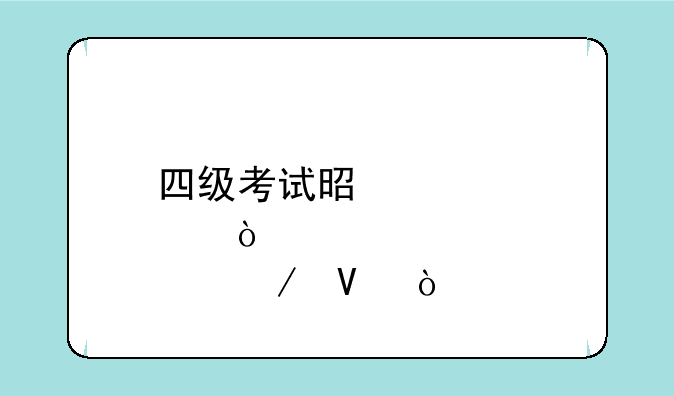 四级考试是几点开始啊？