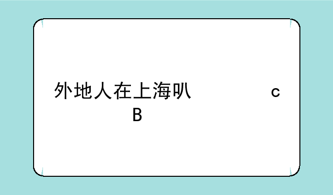 外地人在上海可以高考吗