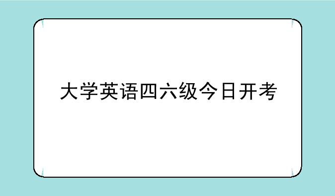 大学英语四六级今日开考