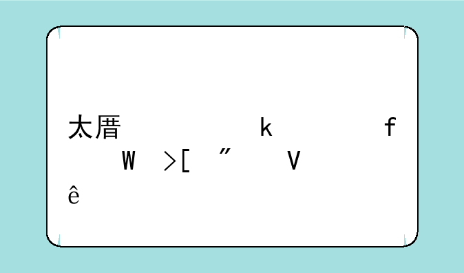 太原工业学院录取分数线