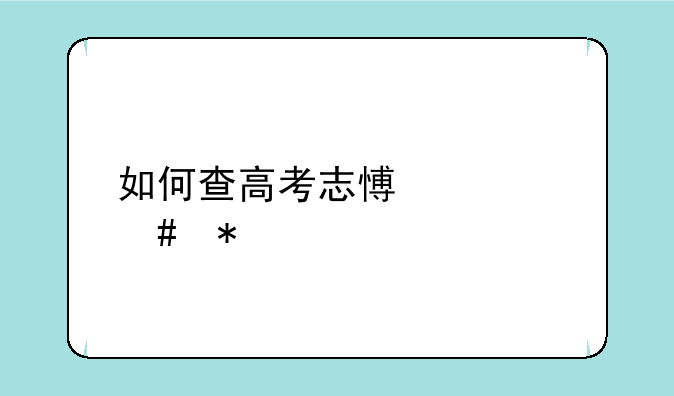 如何查高考志愿档案状态