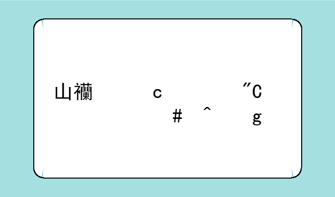 山西高考成绩什么时候出