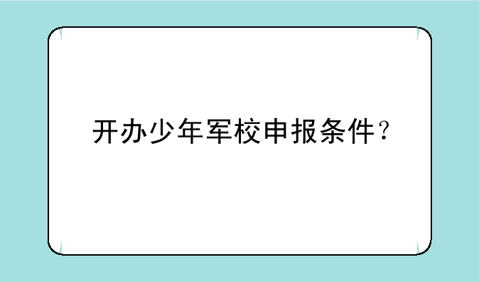 开办少年军校申报条件？