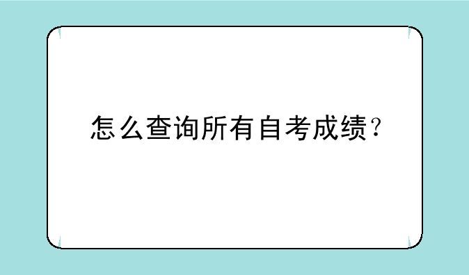 怎么查询所有自考成绩？