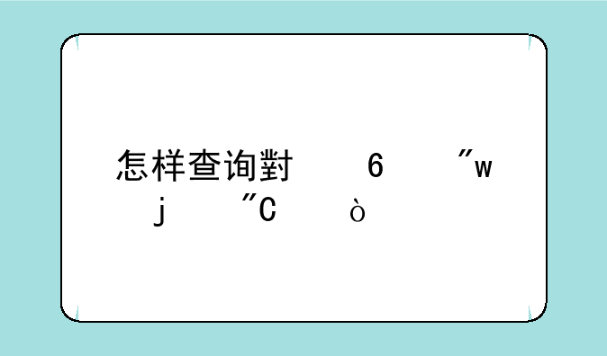 怎样查询小升初的成绩？