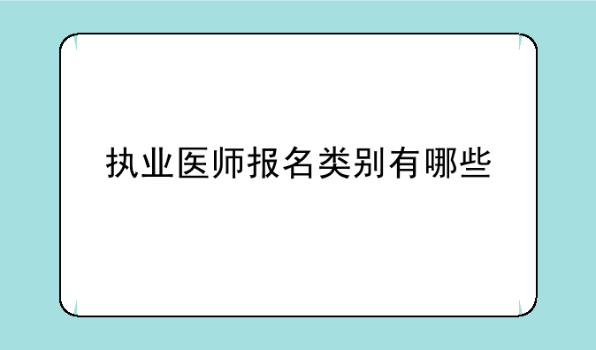 执业医师报名类别有哪些