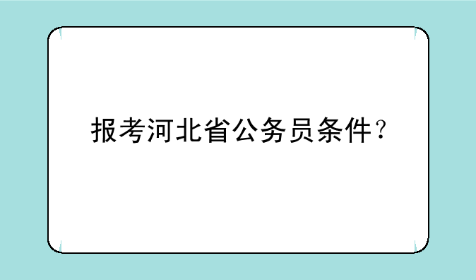 报考河北省公务员条件？