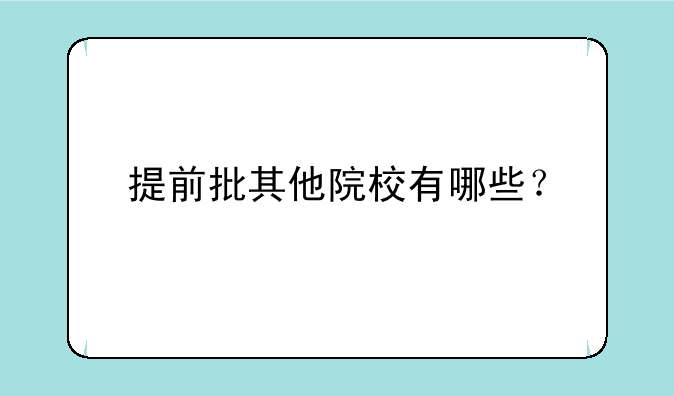 提前批其他院校有哪些？
