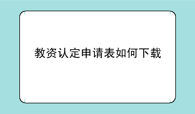 教资认定申请表如何下载