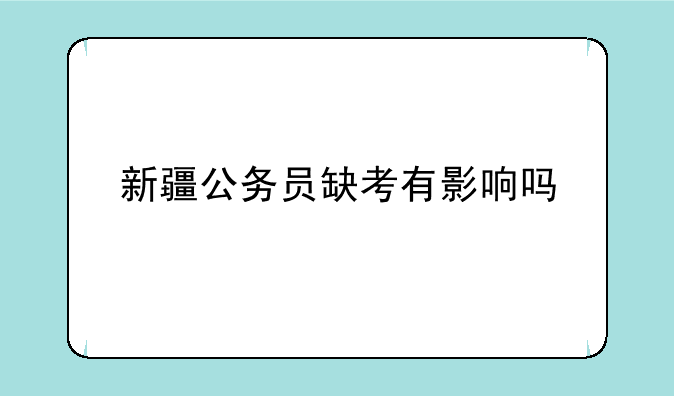 新疆公务员缺考有影响吗