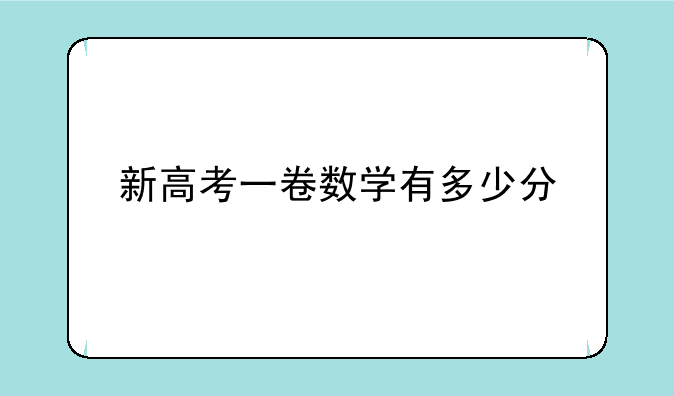 新高考一卷数学有多少分