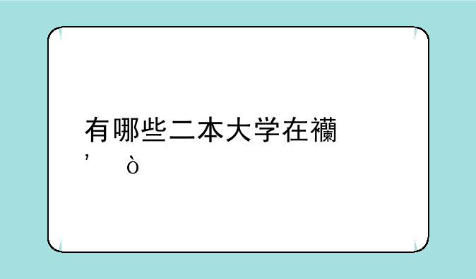 有哪些二本大学在西安？