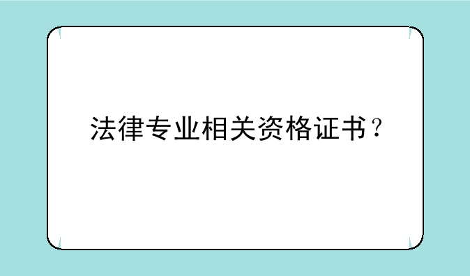 法律专业相关资格证书？