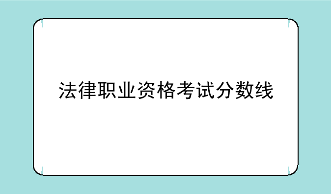 法律职业资格考试分数线