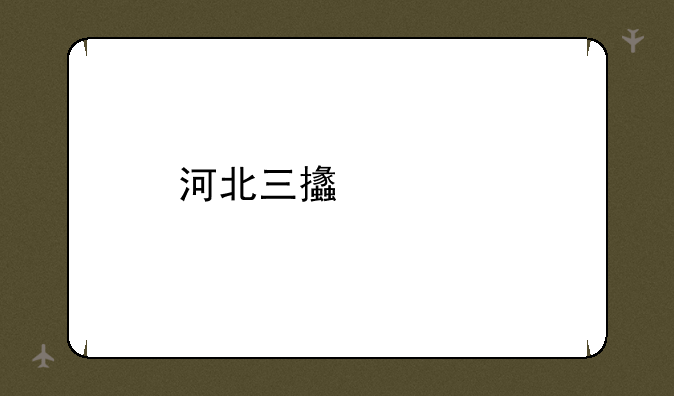 河北三支一扶报考时间？