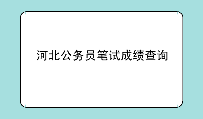 河北公务员笔试成绩查询
