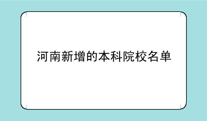河南新增的本科院校名单