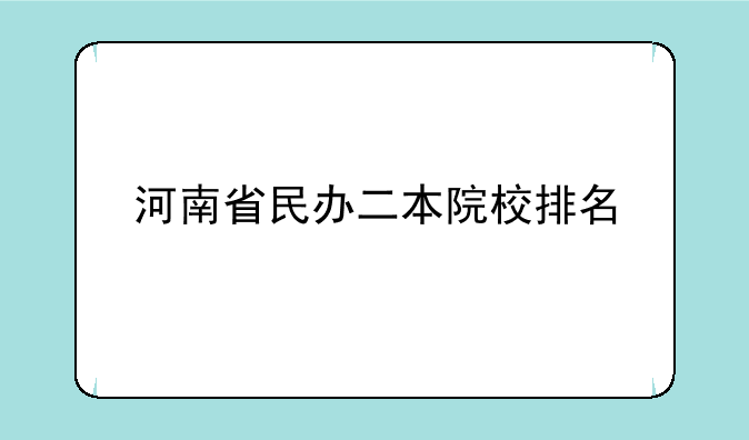 河南省民办二本院校排名