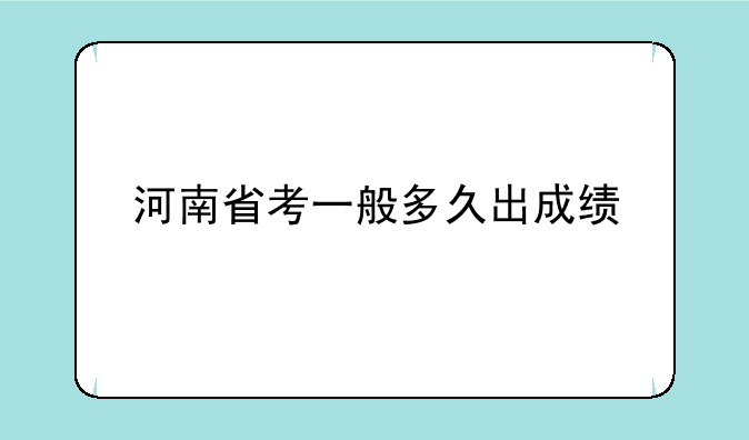 河南省考一般多久出成绩