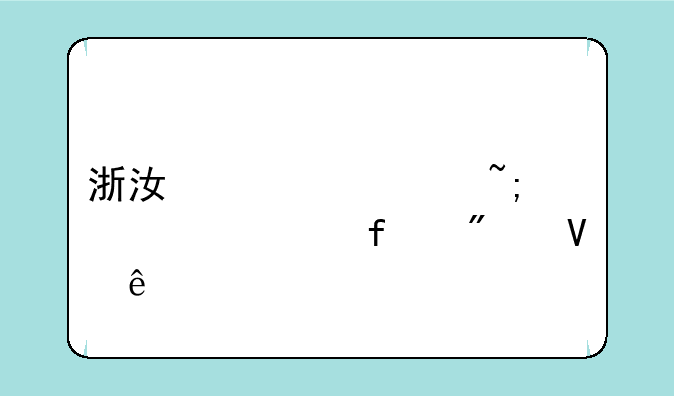 浙江大学城市学院分数线