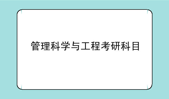 管理科学与工程考研科目