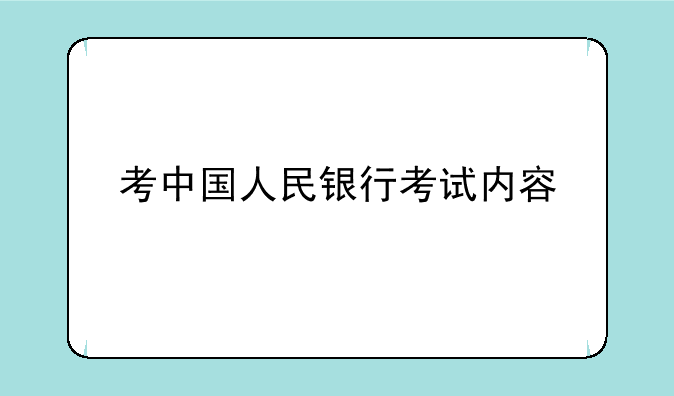 考中国人民银行考试内容