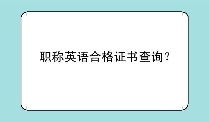 职称英语合格证书查询？