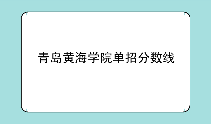 青岛黄海学院单招分数线