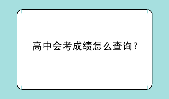 高中会考成绩怎么查询？